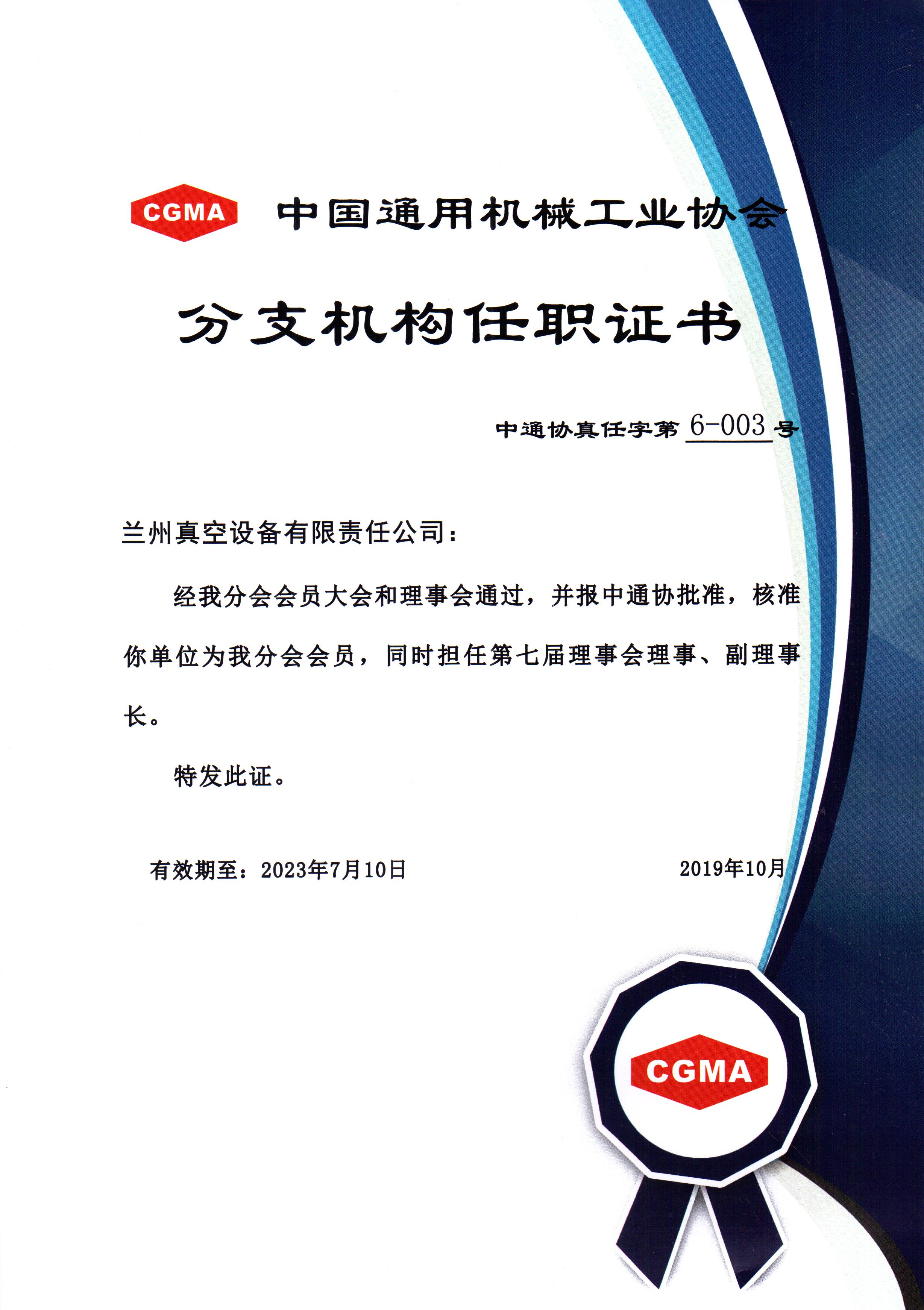 中通協(xié)分支機構(gòu)第七屆理事會理事、副理事長.jpg